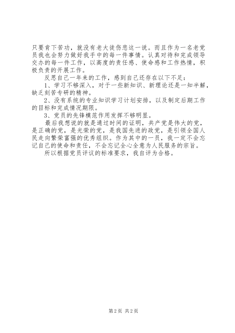 XX年公司党员评议个人工作总结_第2页