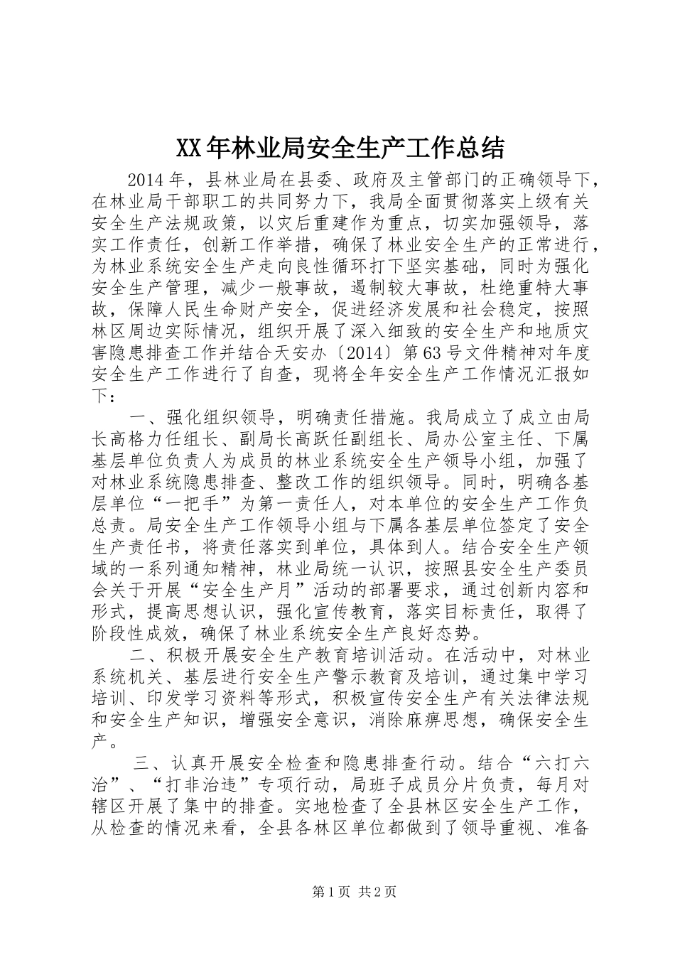 XX年林业局安全生产工作总结_第1页