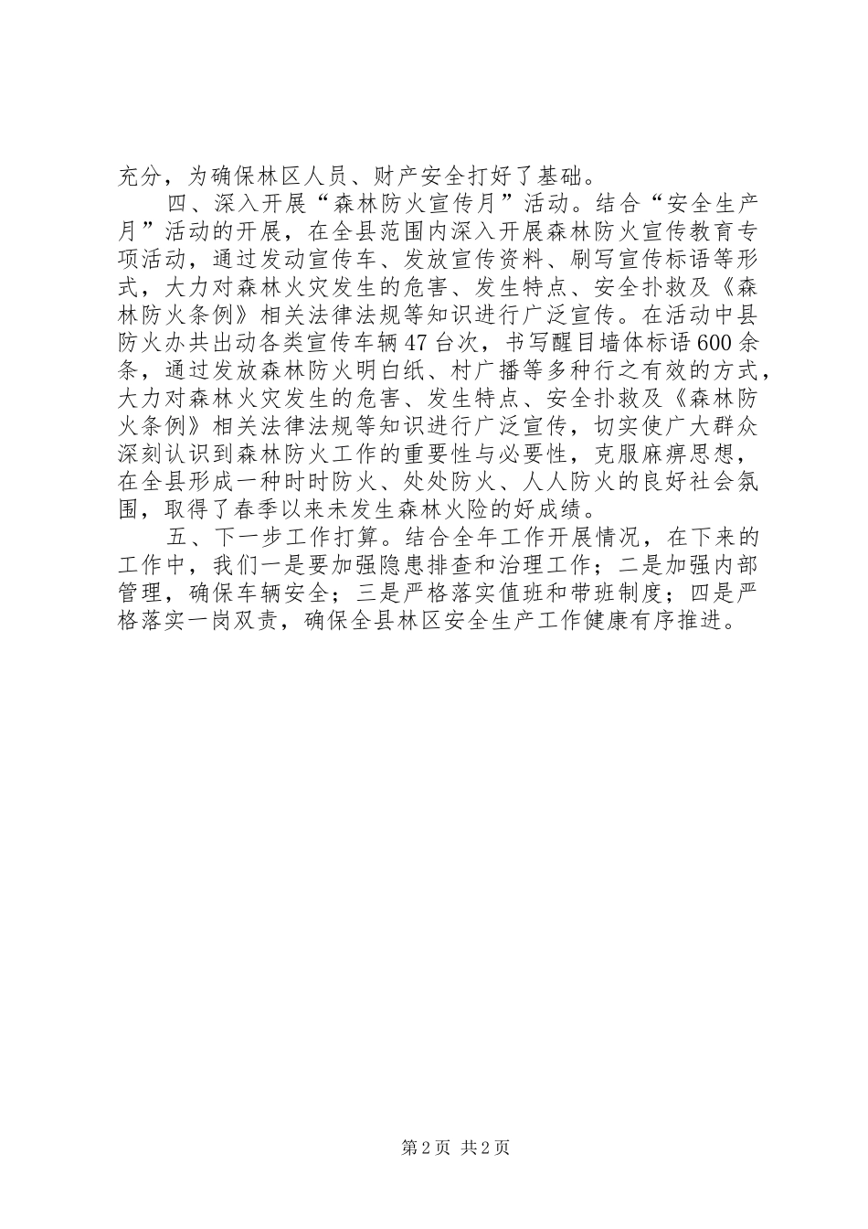 XX年林业局安全生产工作总结_第2页