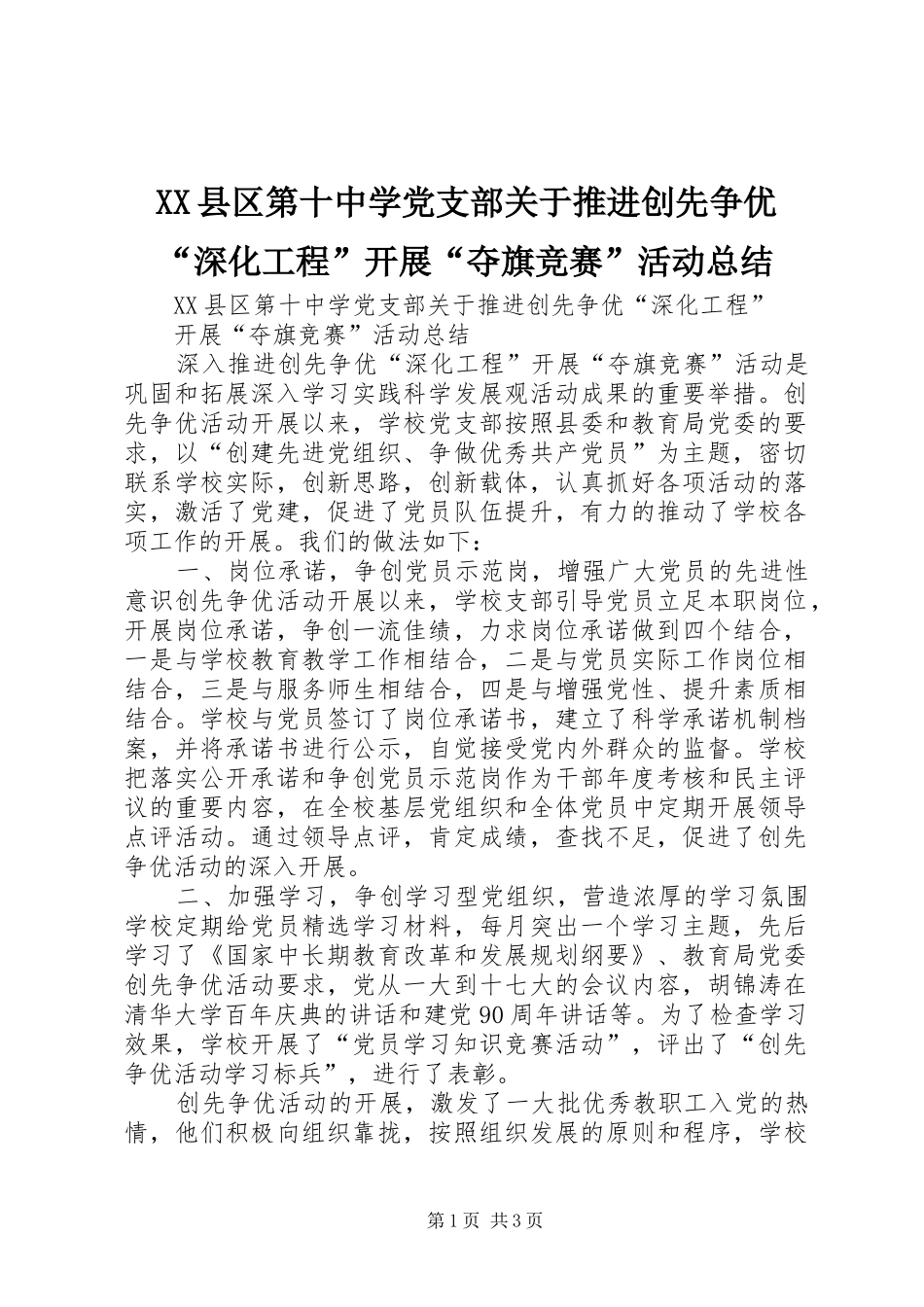 XX县区第十中学党支部关于推进创先争优“深化工程”开展“夺旗竞赛”活动总结_第1页