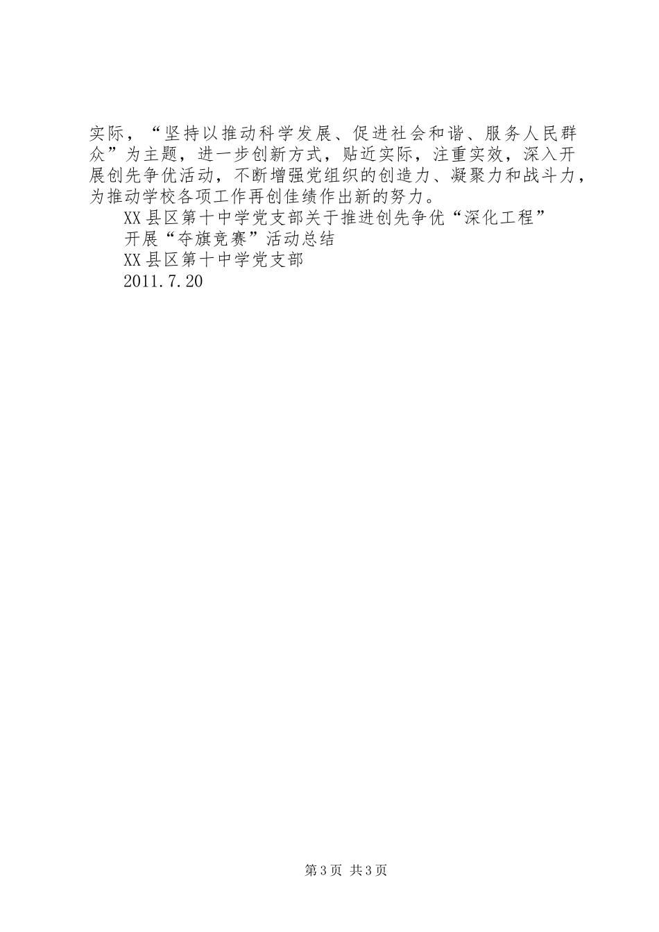 XX县区第十中学党支部关于推进创先争优“深化工程”开展“夺旗竞赛”活动总结_第3页