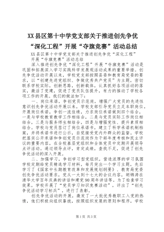 XX县区第十中学党支部关于推进创先争优“深化工程”开展“夺旗竞赛”活动总结