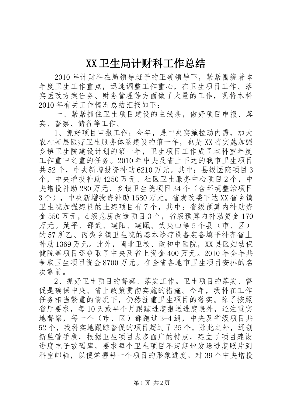XX卫生局计财科工作总结_第1页