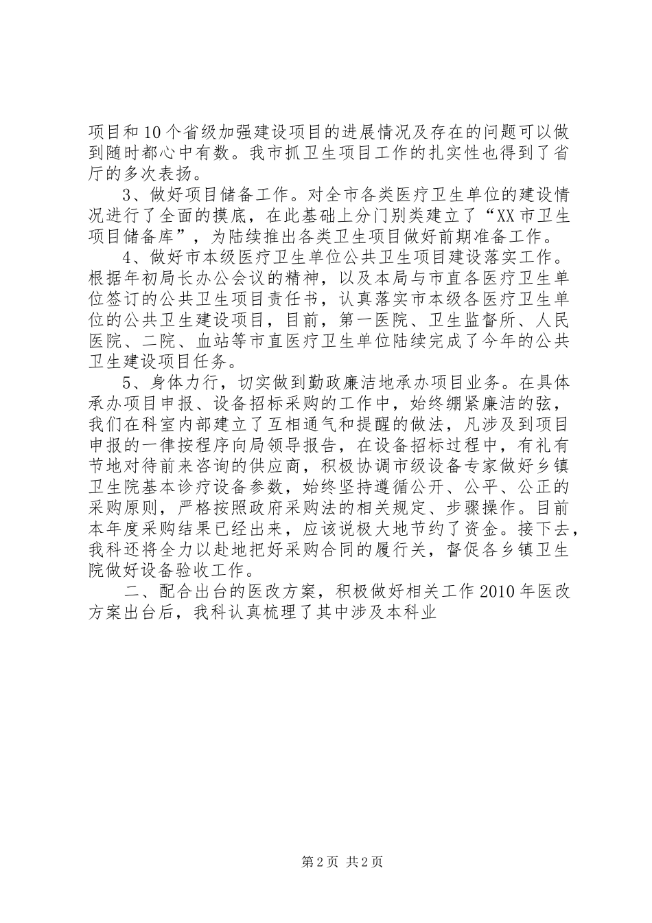 XX卫生局计财科工作总结_第2页