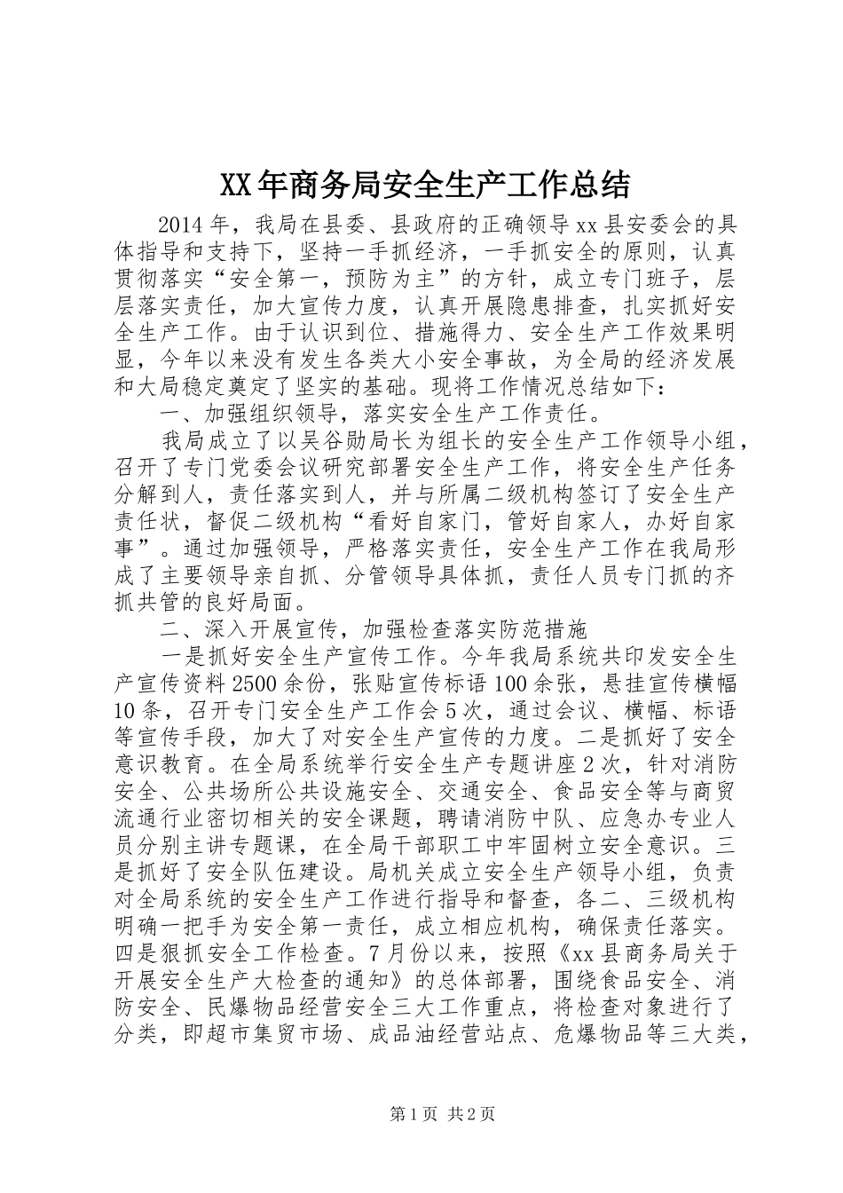XX年商务局安全生产工作总结_第1页