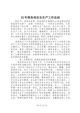 XX年商务局安全生产工作总结