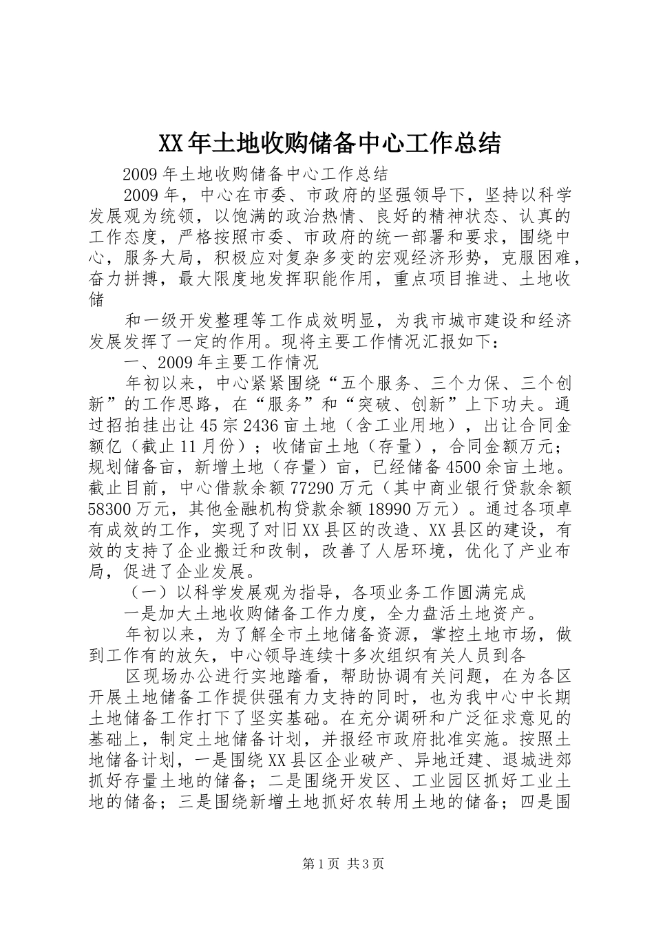 XX年土地收购储备中心工作总结_第1页