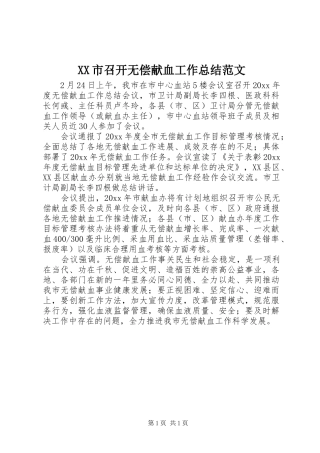 XX市召开无偿献血工作总结范文