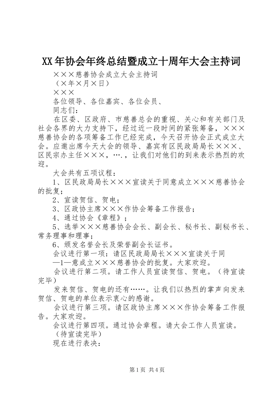 XX年协会年终总结暨成立十周年大会主持词_第1页