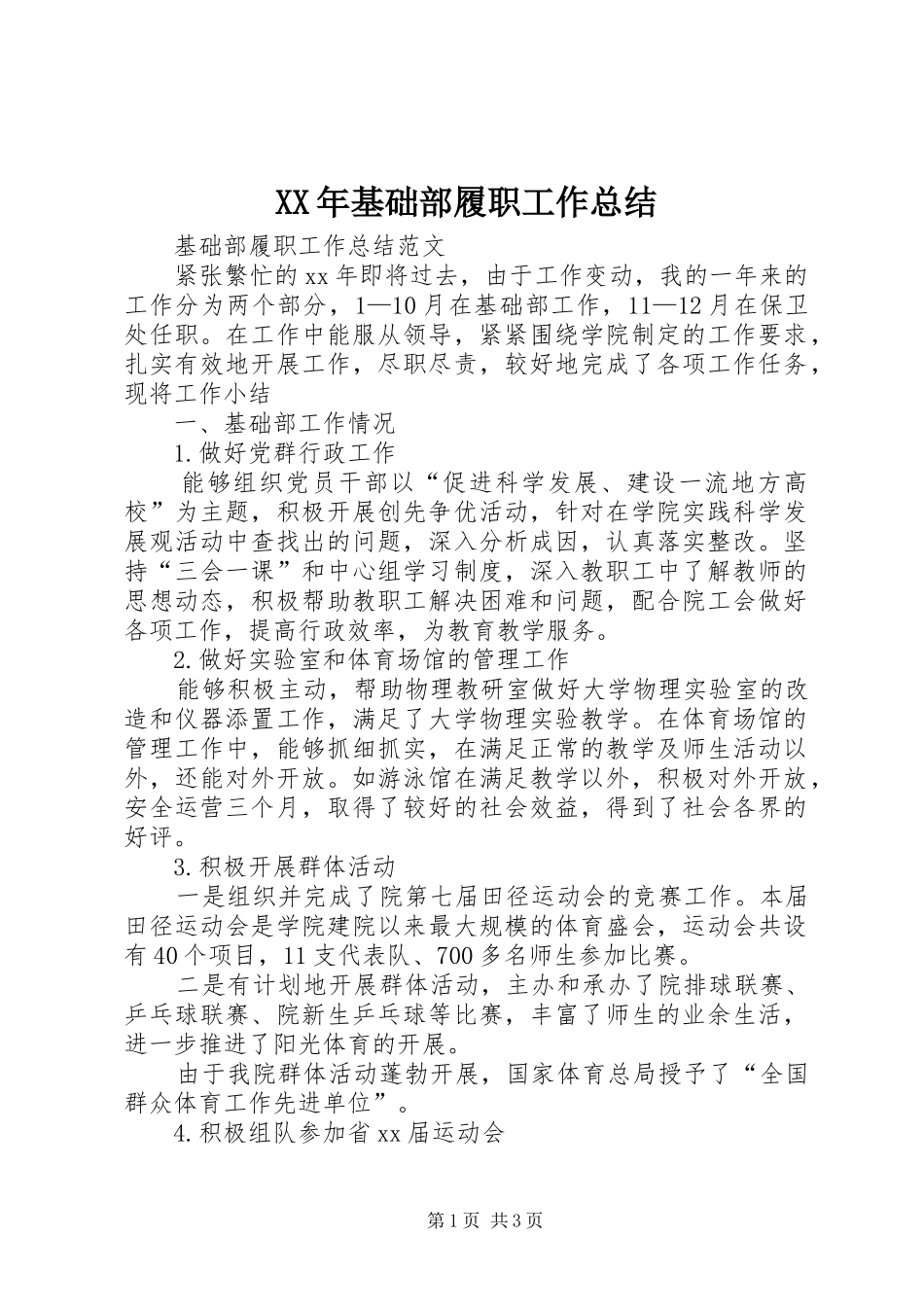 XX年基础部履职工作总结_第1页
