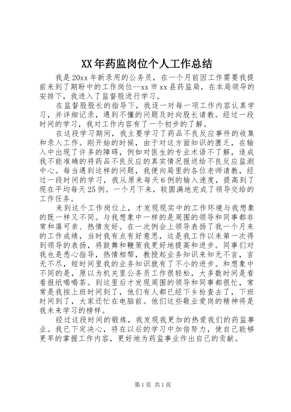 XX年药监岗位个人工作总结_第1页