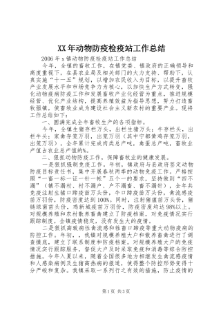 XX年动物防疫检疫站工作总结