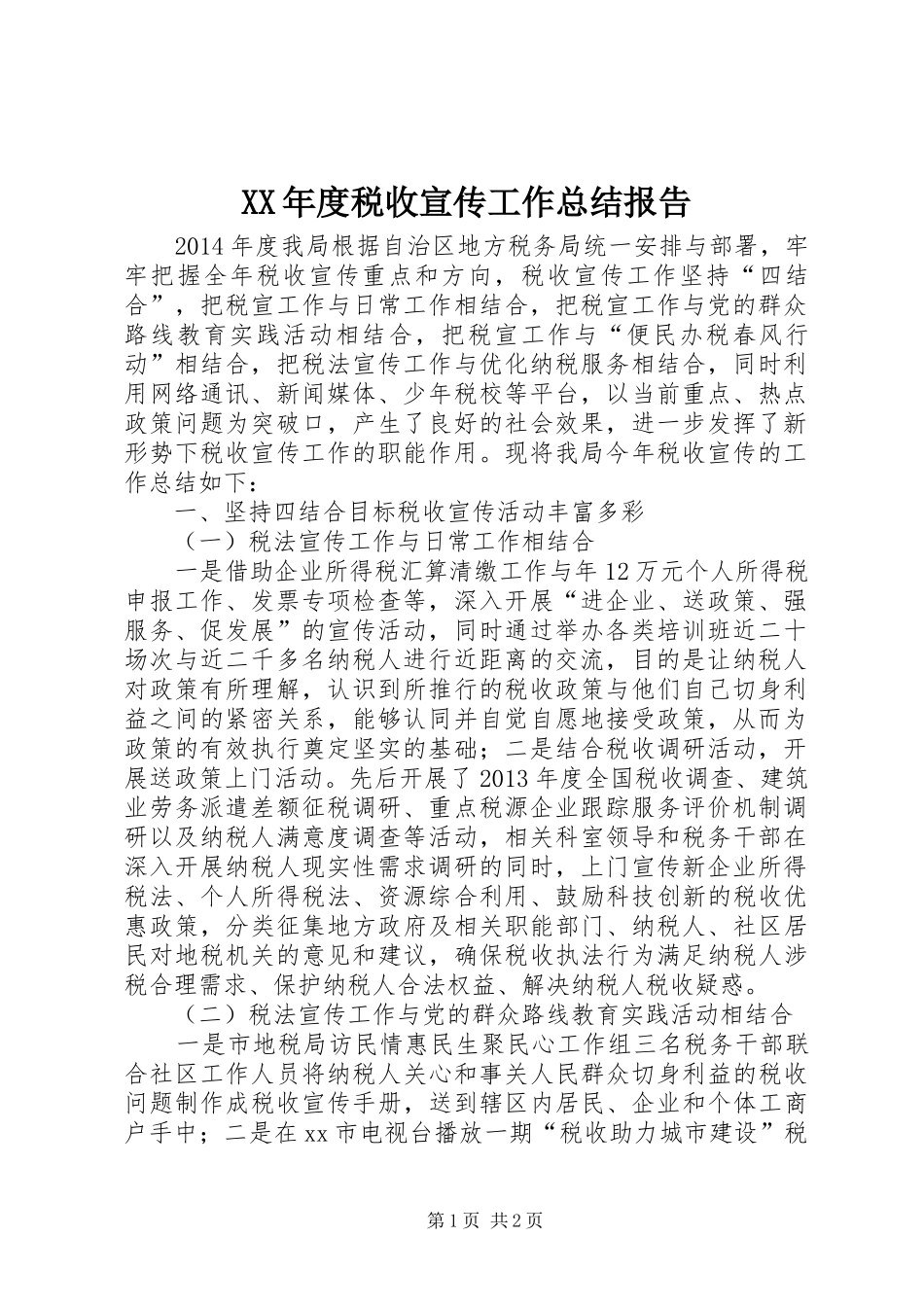 XX年度税收宣传工作总结报告_第1页