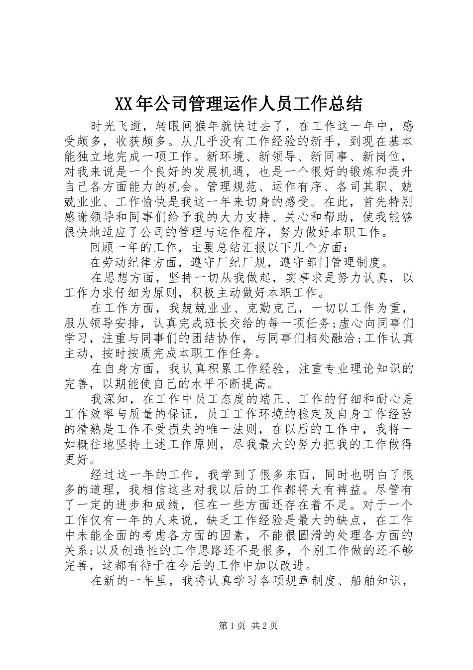 XX年公司管理运作人员工作总结_第1页