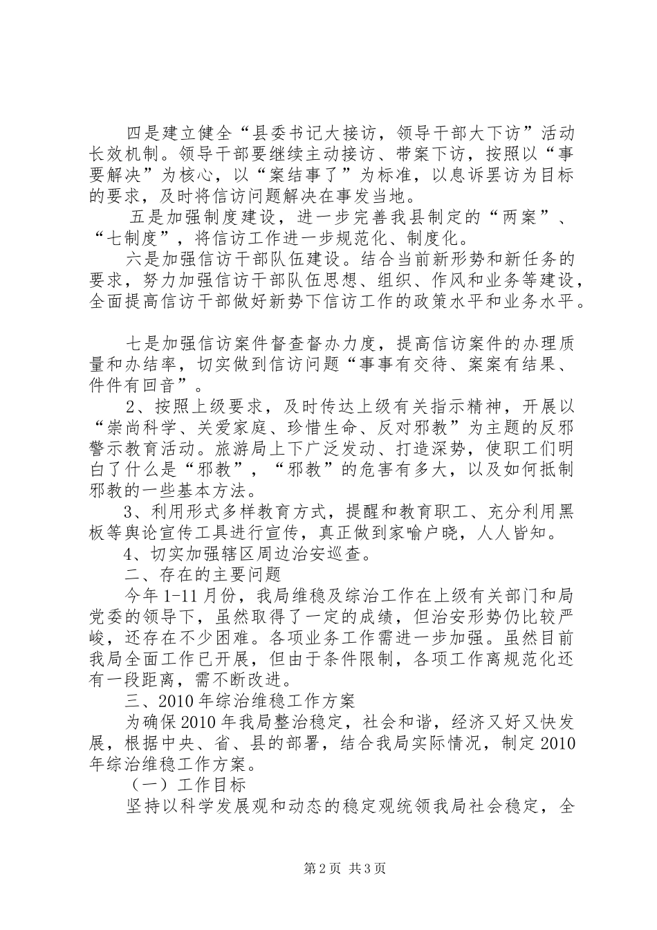 XX年县综治维稳工作总结与XX年工作思路_第2页