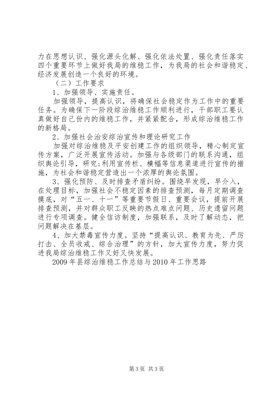 XX年县综治维稳工作总结与XX年工作思路_第3页