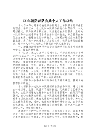 XX年消防部队官兵个人工作总结