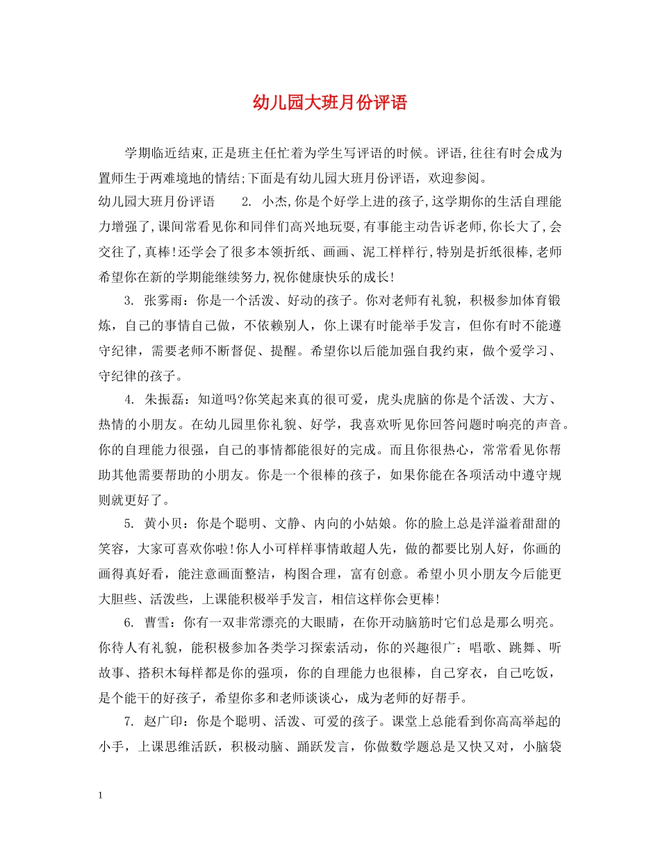幼儿园大班月份评语 _第1页