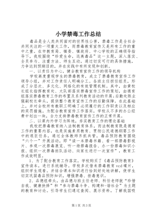 小学禁毒工作总结 