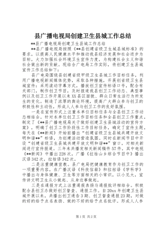 县广播电视局创建卫生县城工作总结 