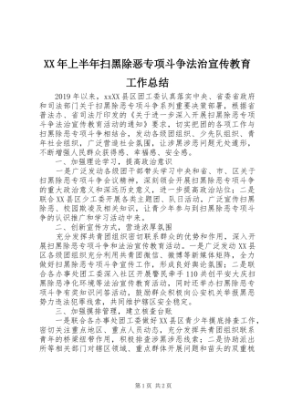 XX年上半年扫黑除恶专项斗争法治宣传教育工作总结