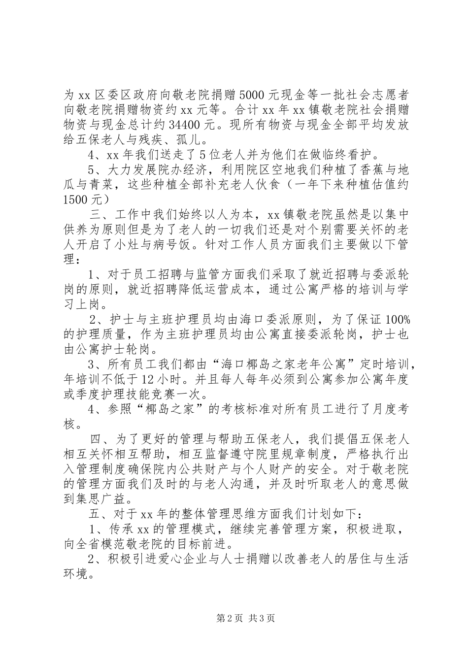 XX年镇敬老院工作总结范文_第2页