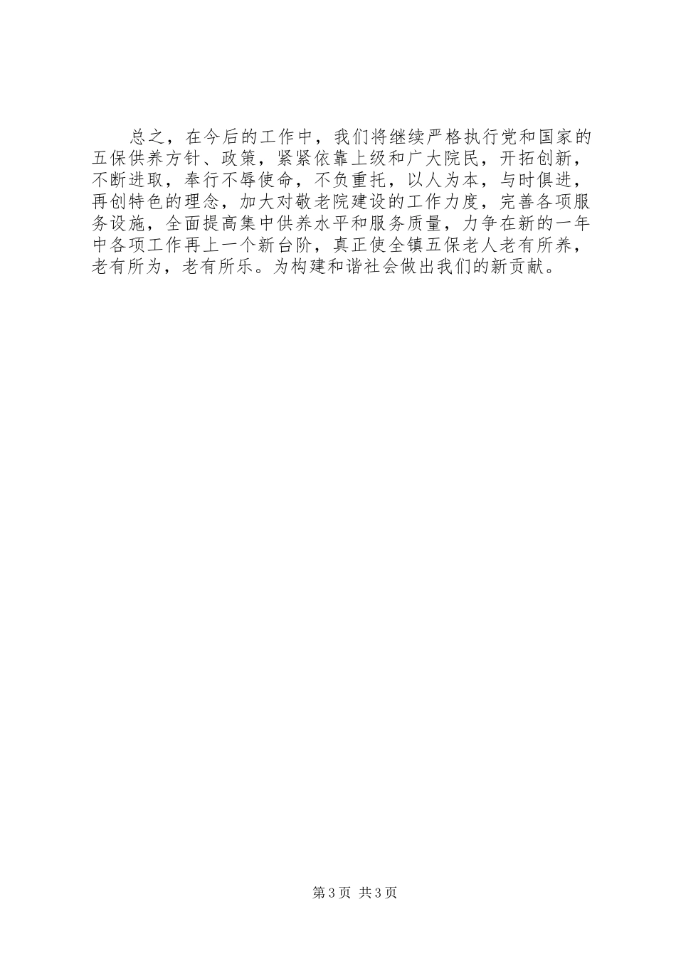 XX年镇敬老院工作总结范文_第3页