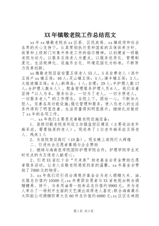 XX年镇敬老院工作总结范文