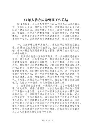 XX年人防办应急管理工作总结