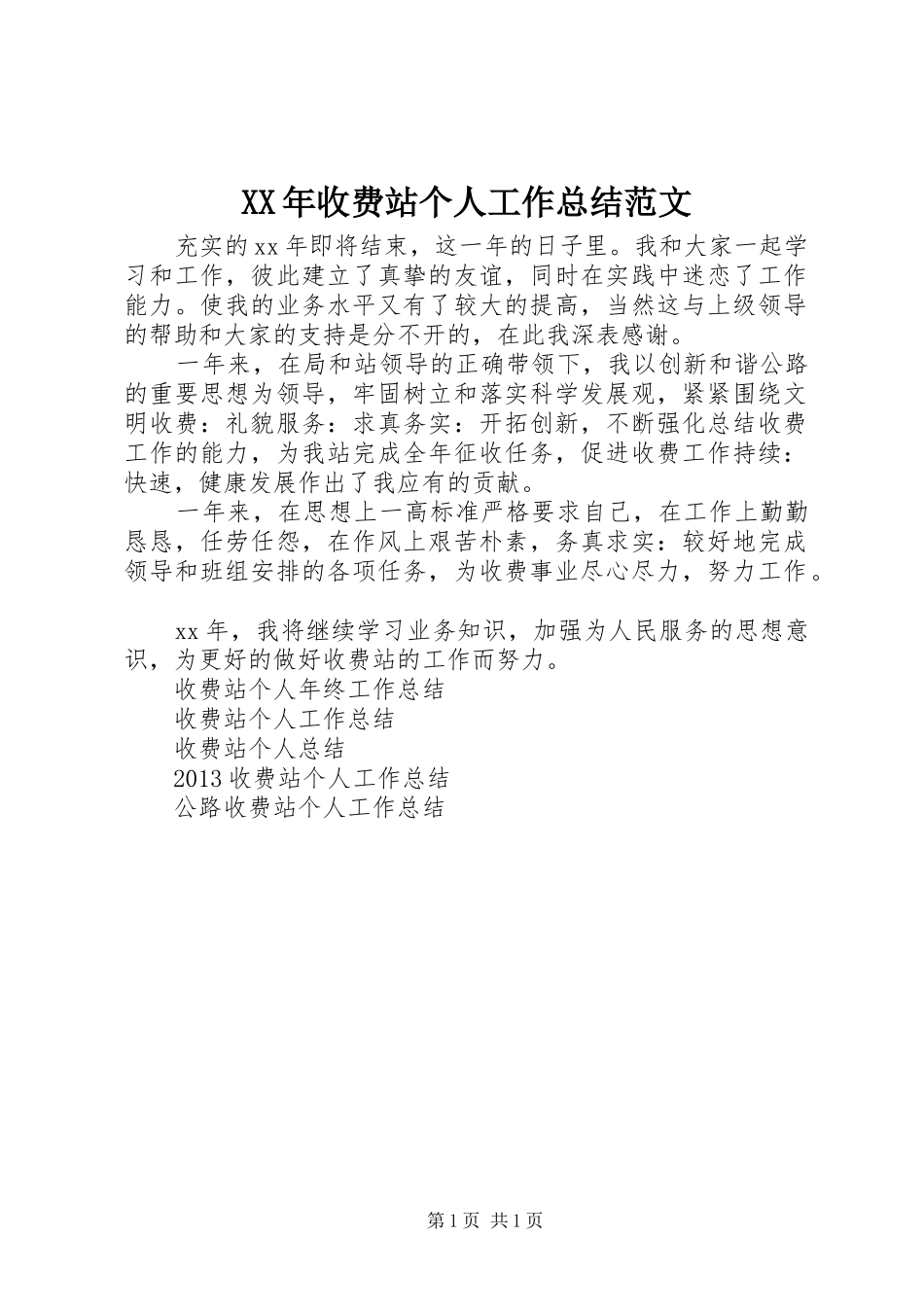 XX年收费站个人工作总结范文_第1页