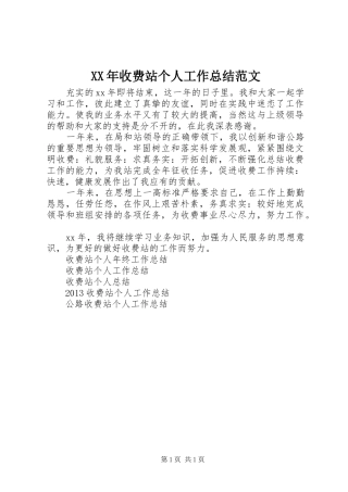 XX年收费站个人工作总结范文