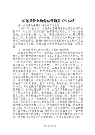 XX年县社会和劳动保障局工作总结