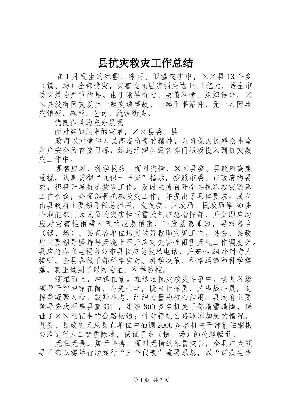 县抗灾救灾工作总结 _第1页