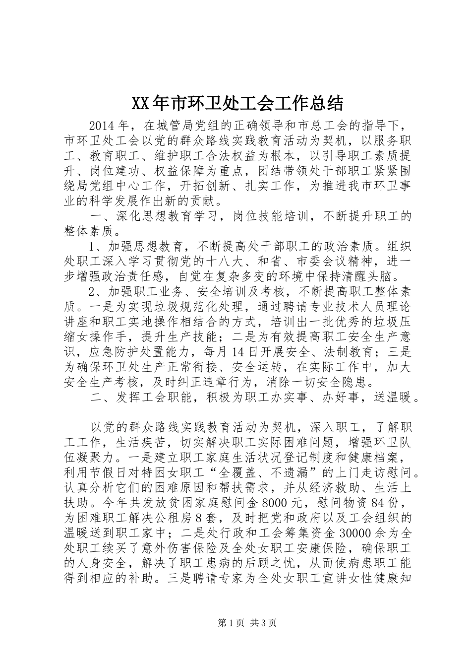 XX年市环卫处工会工作总结_第1页