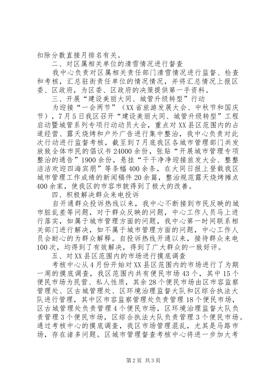 XX县区城市管理督查考核中心XX年工作总结_第2页