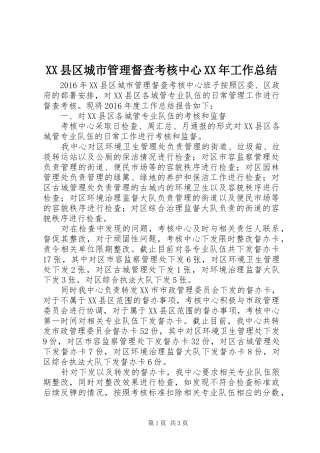 XX县区城市管理督查考核中心XX年工作总结