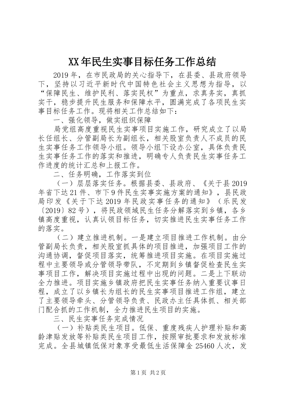 XX年民生实事目标任务工作总结_第1页