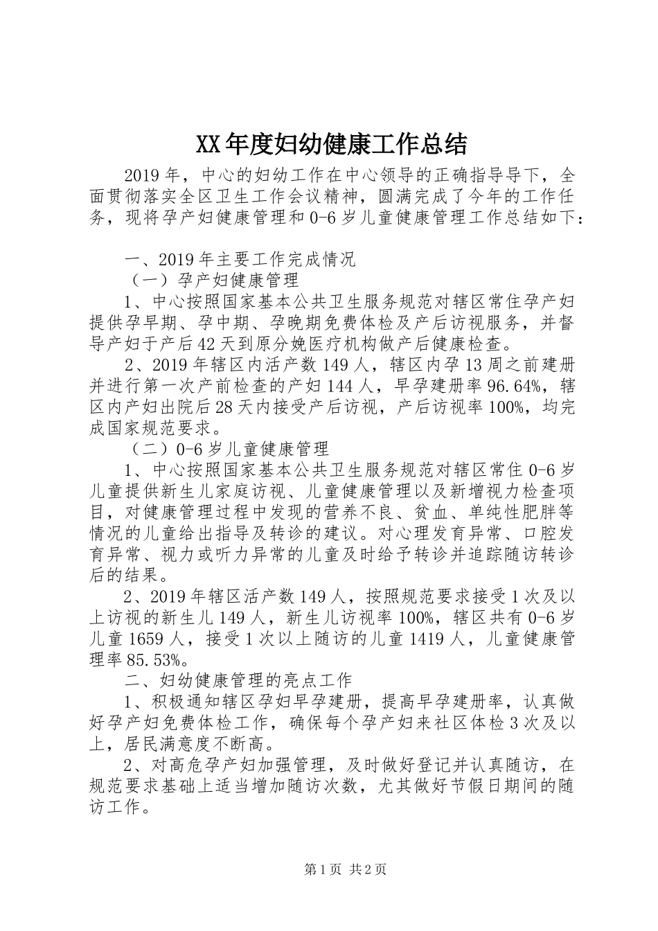 XX年度妇幼健康工作总结_第1页