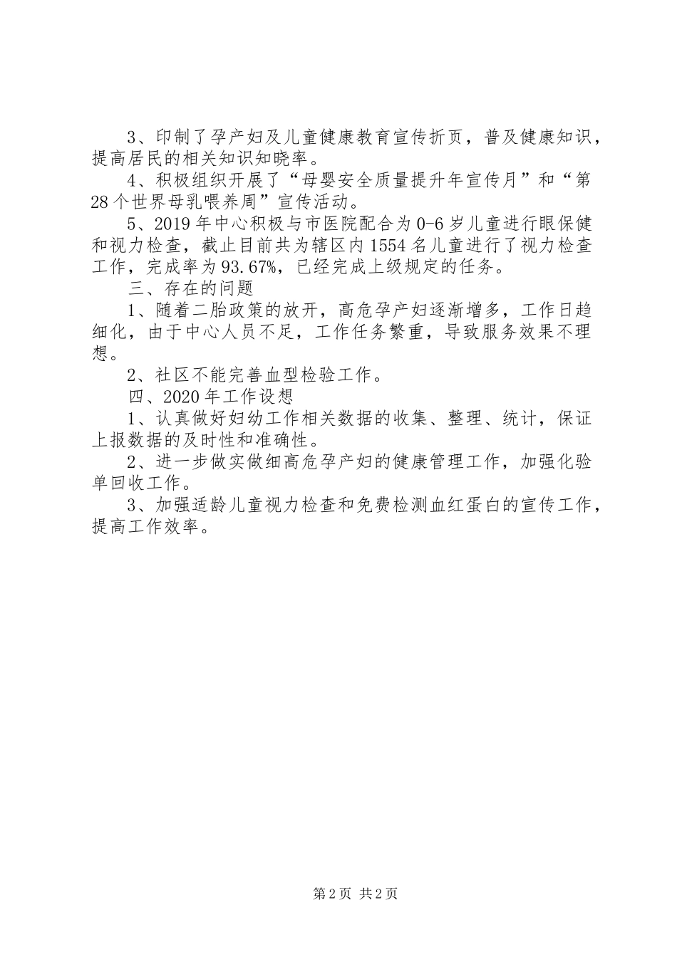 XX年度妇幼健康工作总结_第2页