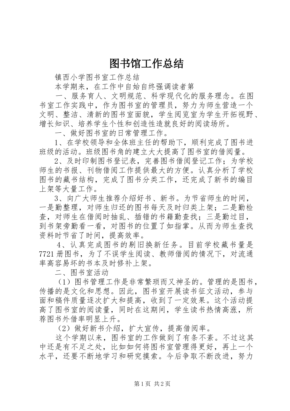 图书馆工作总结 (23)_第1页