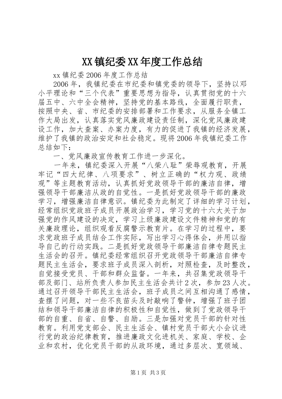 XX镇纪委XX年度工作总结_第1页