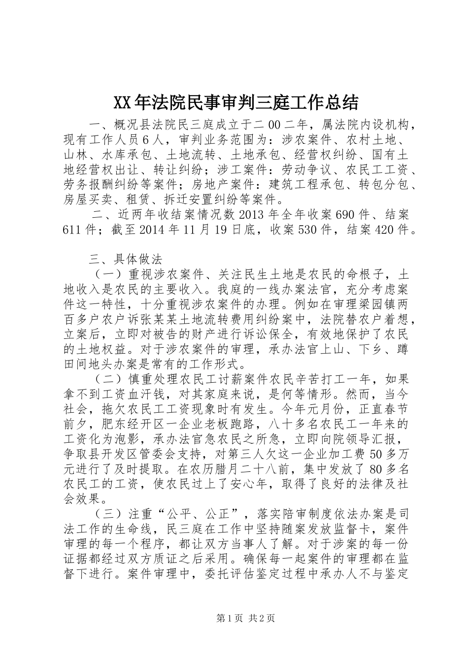 XX年法院民事审判三庭工作总结_第1页
