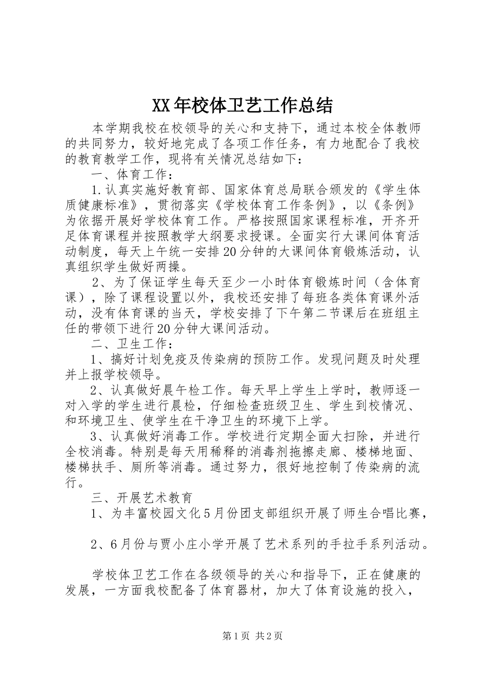XX年校体卫艺工作总结_第1页