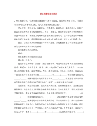 爱心捐赠活动主持词 