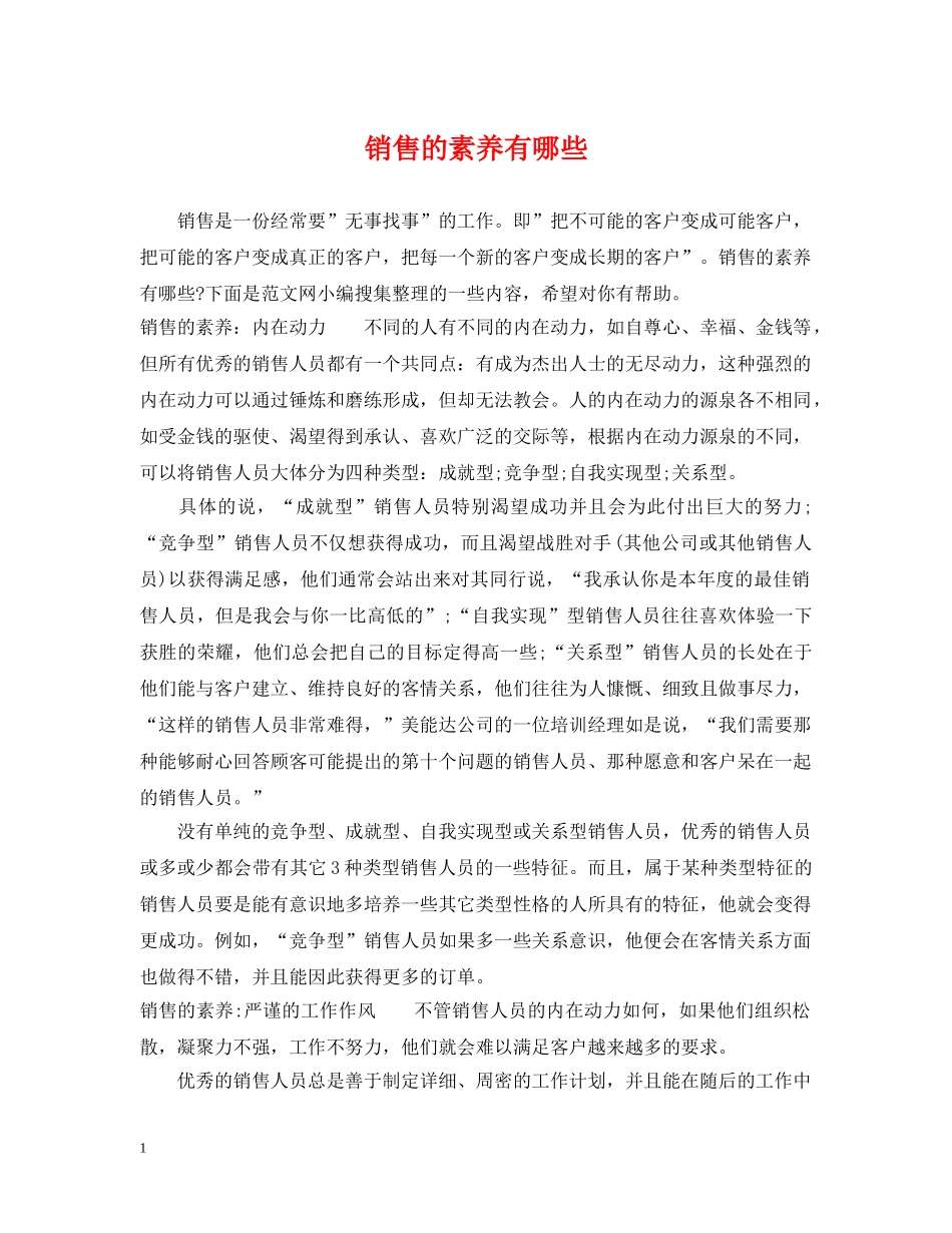 销售的素养有哪些 _第1页