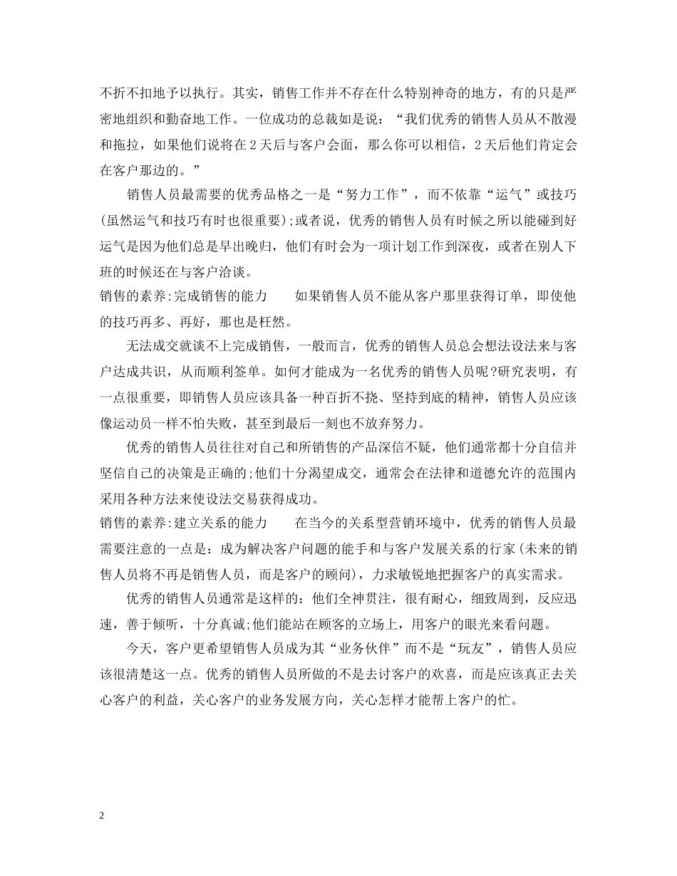 销售的素养有哪些 _第2页