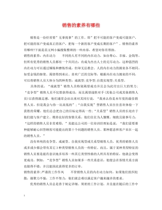 销售的素养有哪些 