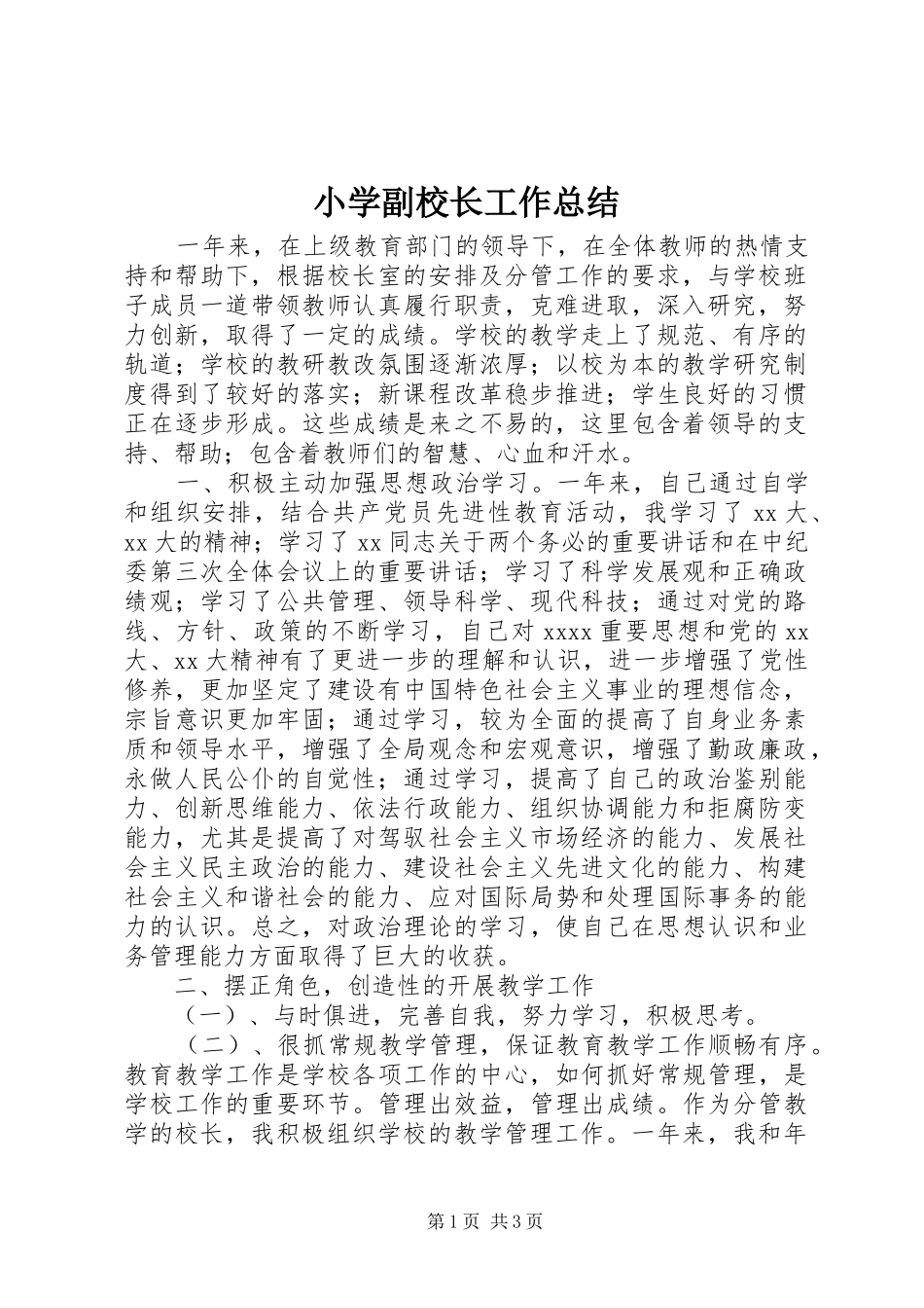 小学副校长工作总结 _第1页