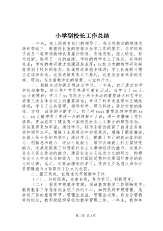 小学副校长工作总结 