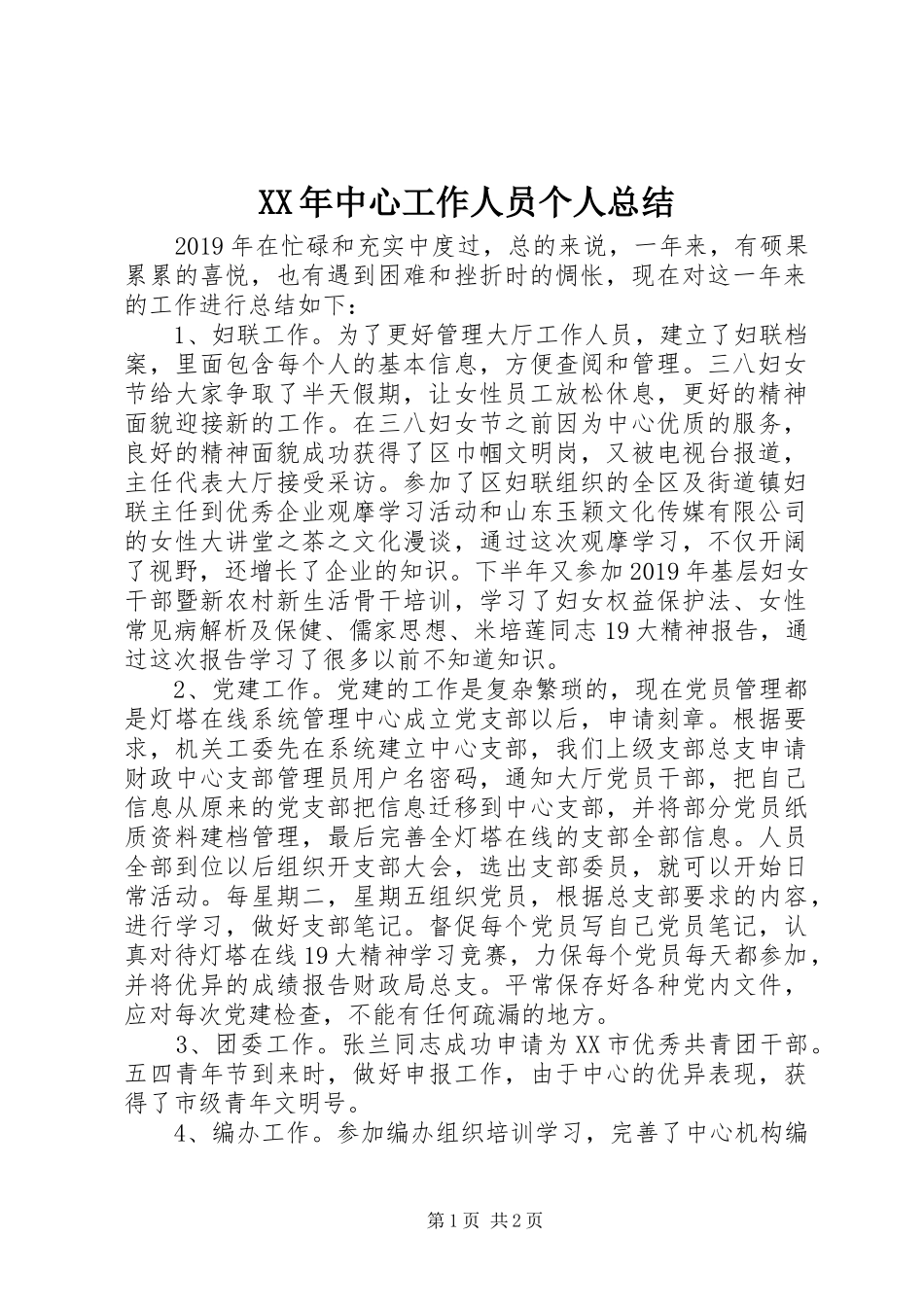XX年中心工作人员个人总结_第1页